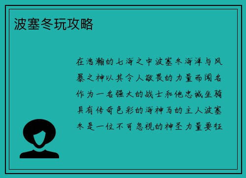 波塞冬玩攻略