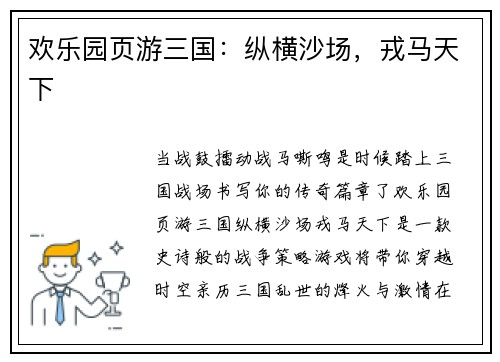 欢乐园页游三国：纵横沙场，戎马天下