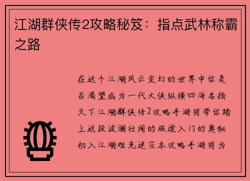 江湖群侠传2攻略秘笈：指点武林称霸之路