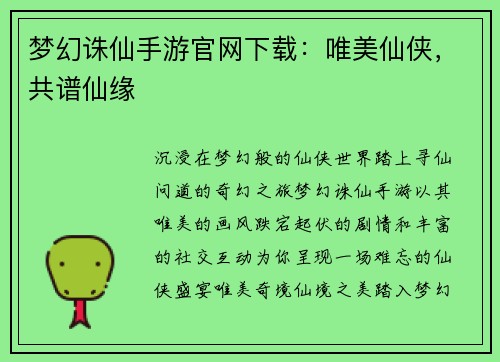 梦幻诛仙手游官网下载：唯美仙侠，共谱仙缘