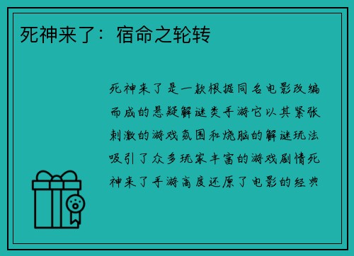 死神来了：宿命之轮转