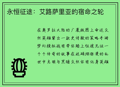 永恒征途：艾路萨里亚的宿命之轮