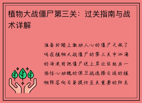 植物大战僵尸第三关：过关指南与战术详解