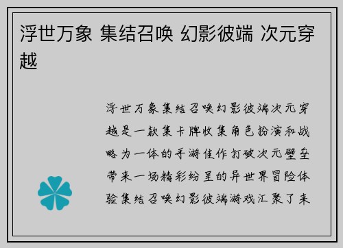 浮世万象 集结召唤 幻影彼端 次元穿越
