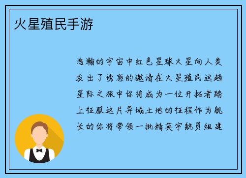 火星殖民手游