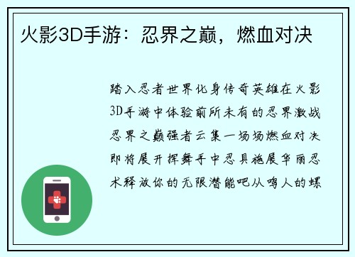 火影3D手游：忍界之巅，燃血对决