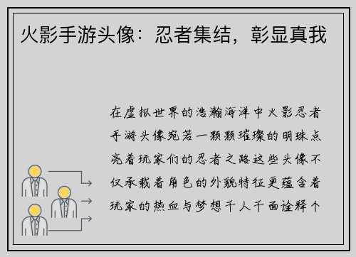 火影手游头像：忍者集结，彰显真我