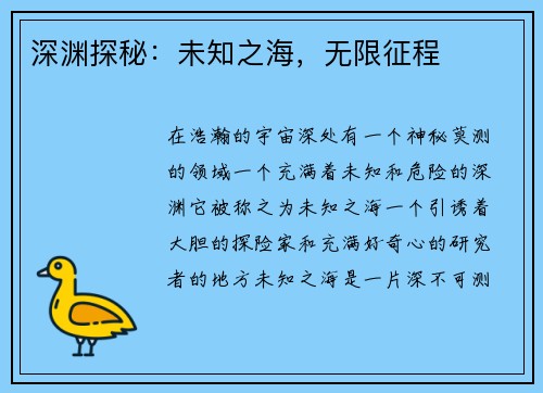 深渊探秘：未知之海，无限征程