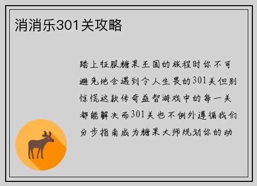 消消乐301关攻略