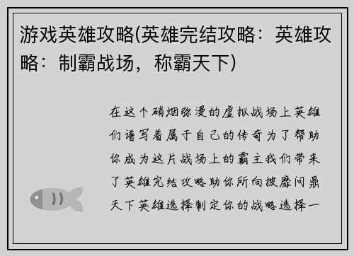 游戏英雄攻略(英雄完结攻略：英雄攻略：制霸战场，称霸天下)