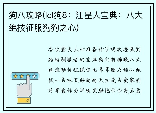 狗八攻略(lol狗8：汪星人宝典：八大绝技征服狗狗之心)