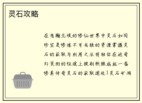 灵石攻略