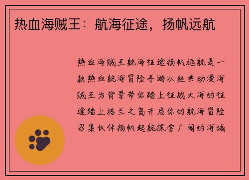 热血海贼王：航海征途，扬帆远航