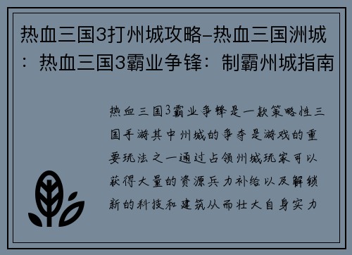 热血三国3打州城攻略-热血三国洲城：热血三国3霸业争锋：制霸州城指南