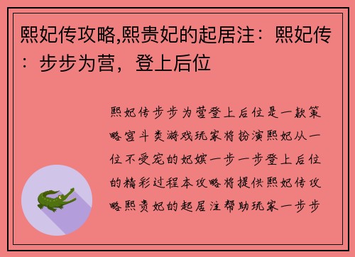 熙妃传攻略,熙贵妃的起居注：熙妃传：步步为营，登上后位