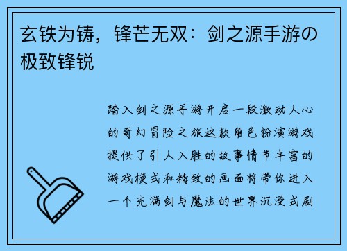玄铁为铸，锋芒无双：剑之源手游の极致锋锐