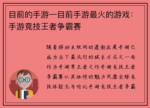 目前的手游—目前手游最火的游戏：手游竞技王者争霸赛