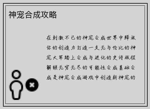 神宠合成攻略