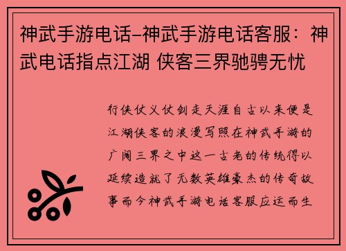 神武手游电话-神武手游电话客服：神武电话指点江湖 侠客三界驰骋无忧
