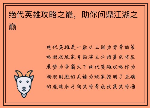 绝代英雄攻略之巅，助你问鼎江湖之巅