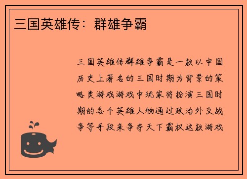 三国英雄传：群雄争霸