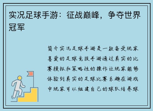 实况足球手游：征战巅峰，争夺世界冠军