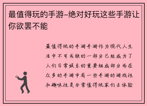 最值得玩的手游-绝对好玩这些手游让你欲罢不能