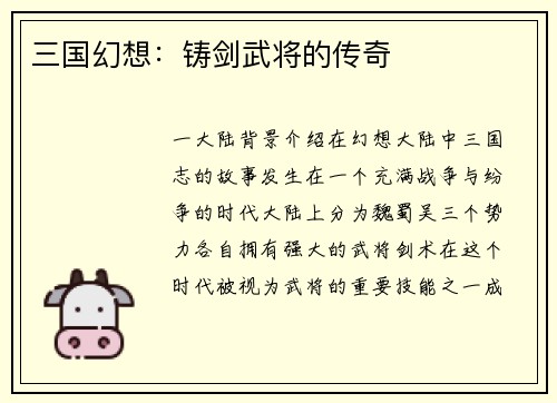 三国幻想：铸剑武将的传奇