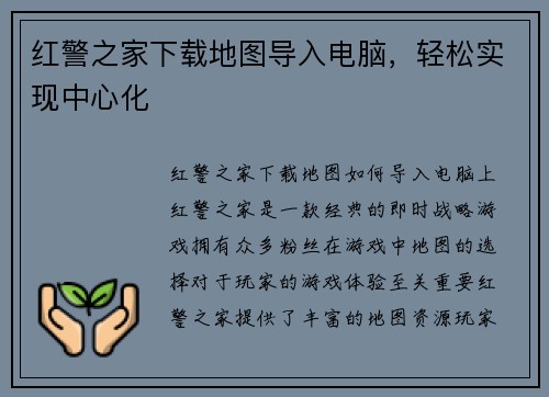 红警之家下载地图导入电脑，轻松实现中心化