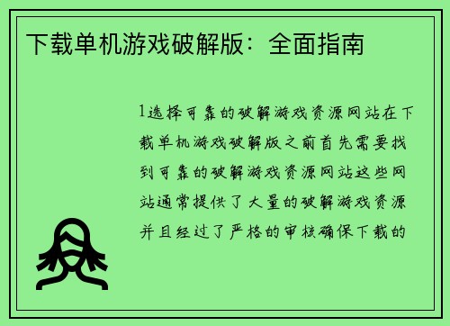 下载单机游戏破解版：全面指南