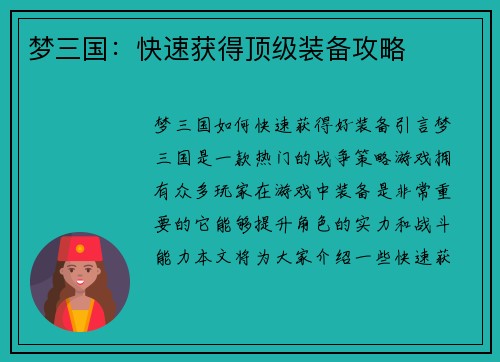 梦三国：快速获得顶级装备攻略