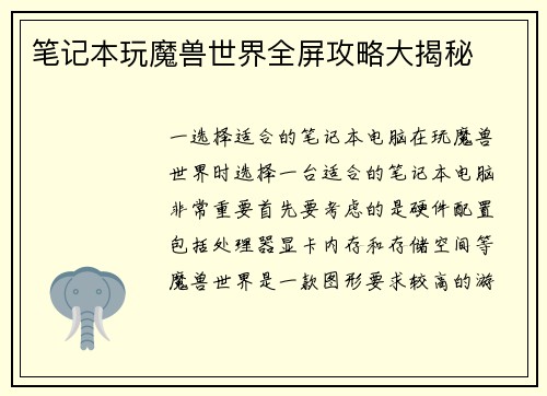 笔记本玩魔兽世界全屏攻略大揭秘
