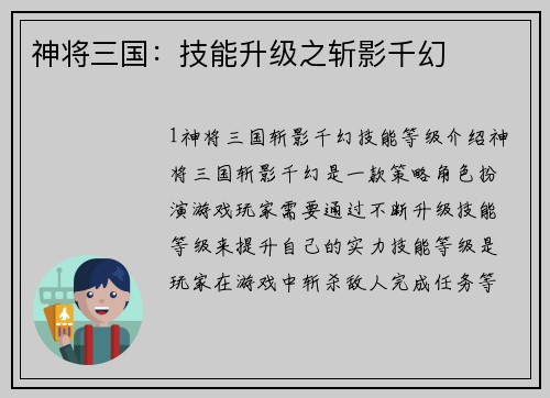 神将三国：技能升级之斩影千幻