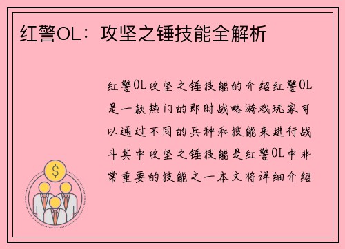 红警OL：攻坚之锤技能全解析