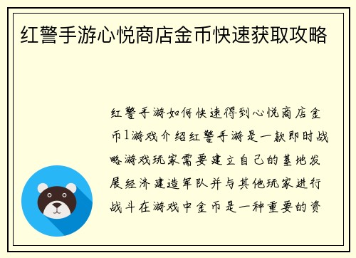 红警手游心悦商店金币快速获取攻略