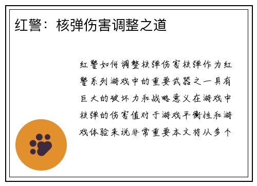 红警：核弹伤害调整之道