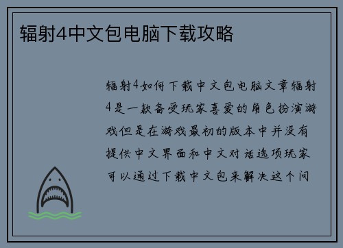 辐射4中文包电脑下载攻略