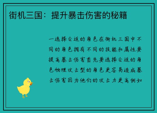 街机三国：提升暴击伤害的秘籍