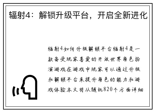 辐射4：解锁升级平台，开启全新进化
