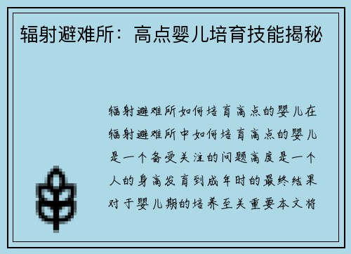 辐射避难所：高点婴儿培育技能揭秘