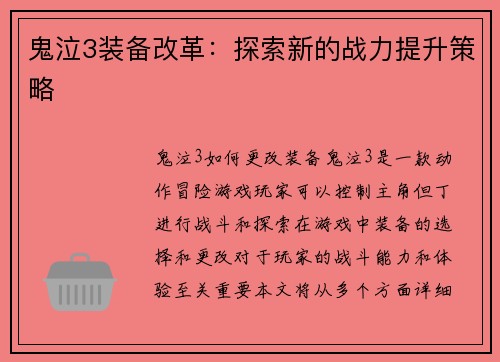 鬼泣3装备改革：探索新的战力提升策略