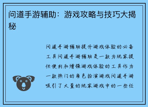 问道手游辅助：游戏攻略与技巧大揭秘