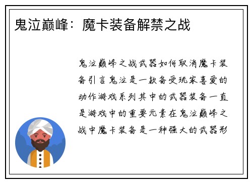 鬼泣巅峰：魔卡装备解禁之战