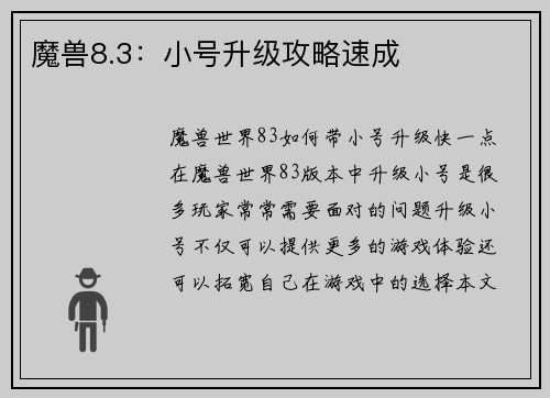 魔兽8.3：小号升级攻略速成