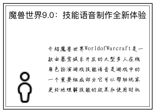 魔兽世界9.0：技能语音制作全新体验