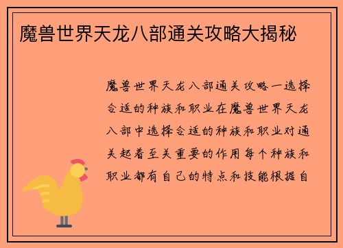 魔兽世界天龙八部通关攻略大揭秘