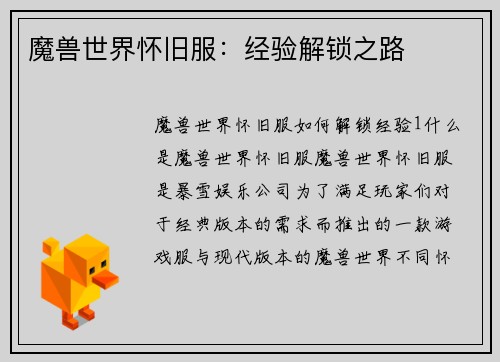 魔兽世界怀旧服：经验解锁之路