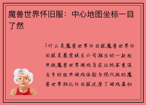 魔兽世界怀旧服：中心地图坐标一目了然