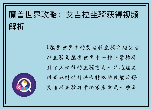 魔兽世界攻略：艾吉拉坐骑获得视频解析