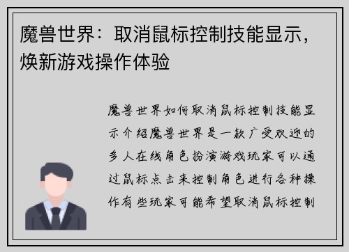 魔兽世界：取消鼠标控制技能显示，焕新游戏操作体验